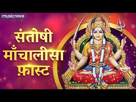 संतोषी चालीसा | Santoshi Chalisa (With Lyrics) | Kavita Raam | Santoshi Maa Chalisa Fast