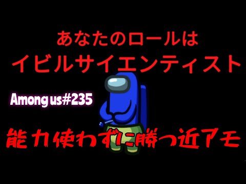 【Among us235】能力使わずに斬る近アモ