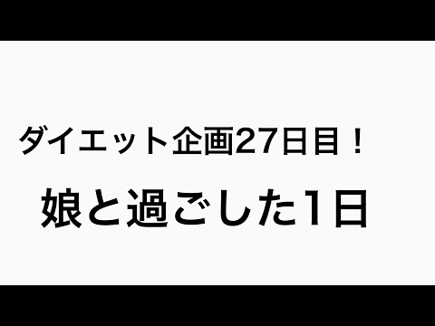 【ダイエット】ダイエット企画27日目！#27