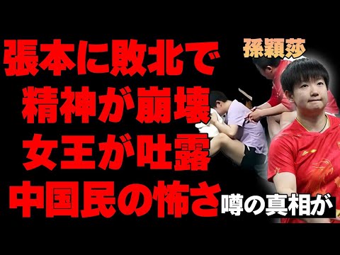 【女子卓球】張本美和に敗れた孫穎莎がメンタル崩壊の真相！「国に帰るのが怖い…」絶対女王が吐露した中国民の怖さに言葉を失う…逃亡した代表監督の行方は…【卓球アジア選手権/日本代表/50年ぶりの快挙】