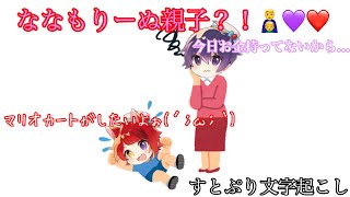 【すとぷり文字起こし】ななもりーぬ親子👨‍👦💜❤