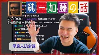 加藤純一 雑談ダイジェスト【2024/09/23】「雑談」(Twitch)