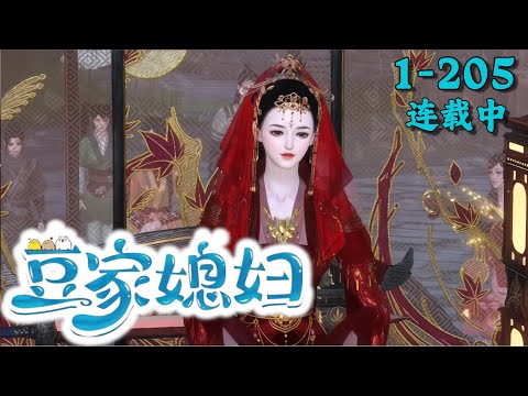 《豆家媳妇》1~205