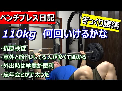 【ベンチプレス日記】110kg 何回挙がるかな？　ぎっくり腰編　2022年12月28日（水）