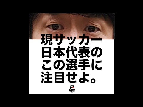 【サッカー大学】現サッカー日本代表のこの選手に注目せよ。