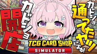 【TCG Card Shop Simulator】カドショ行脚したりカドショの大会出て少年のシャカパチにビビったりしてたヤツがカドショ開店してみますよって！！！【博衣こより/ホロライブ】