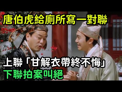 唐伯虎給地主家廁所寫了一幅對聯，上聯「甘解衣帶終不悔」，下聯拍案叫絕【縱觀史書】#歷史#歷史故事#歷史人物#史話館#奇聞#文學