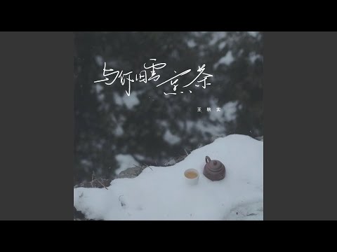 与你旧雪烹茶 (伴奏)