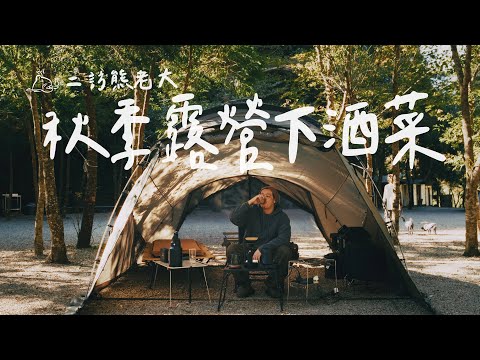 單人秋季露營｜懶人料理輕鬆搞定｜3道簡易下酒菜分享｜再訪熊老大露營區 #solocamping