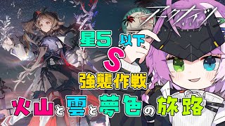 【#アークナイツ】星5以下 火山と雲と夢色の旅路 SL-S-5 強襲作戦🐏 Part 3【Arknights/명일방주】