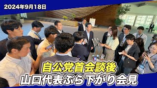 2024/9/18 自公党首会談後 山口代表ぶら下がり会見