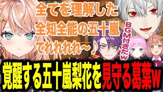 1人になった瞬間覚醒したりかしぃを暖かく見守る葛葉たちw【葛葉/五十嵐梨花/渡来雲雀/本間ひまわり/夕陽リリ/にじさんじ】