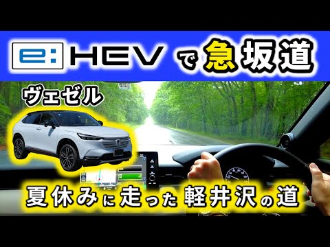 【ヴェゼル】勾配がきつくてカーブが連続する道を走行！～スポーツモードのパワフルさ～｜HONDA VEZEL (HR-V)