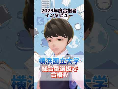 #横浜国立大学 #合格体験記 ：#高校生 が語る大学入試の舞台裏