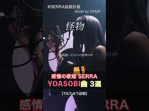 SERRA YOASOBI曲3選！/ A Cappella #cover #歌ってみた #アカペラ #tiktokで話題