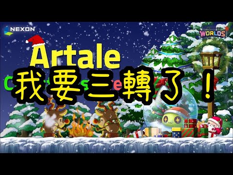 【Artale】即將三轉！轉職暗殺者 且沒想到舊楓谷有聖誕節活動