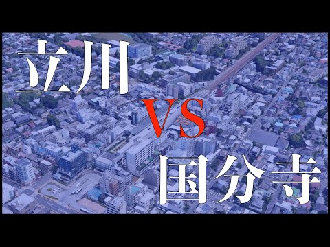 立川駅・国分寺駅の住みやすさを比較