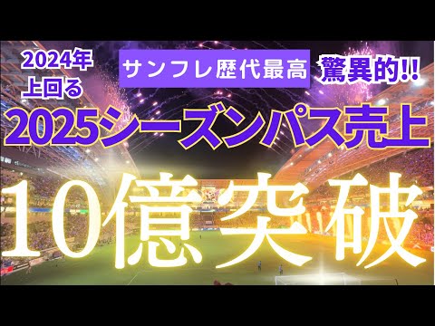 【サンフレッチェ広島2025シーズンパス】売上が10億円突破！？新スタジアム効果の超熱狂は来年も続く！！！