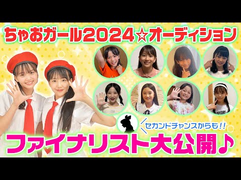 ✨最終審査直前✨【ちゃおガール2024☆オーディション】ファイナリスト決定💖