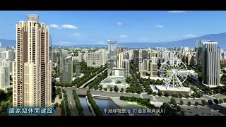 3D建築動畫 :  《遠雄新莊副都心建設篇》 聖工坊製作群