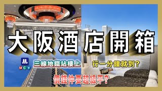 大阪酒店開箱 三線地鐵站樓上 行一分鐘就到? 價錢仲要超級平?