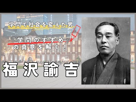 明治の改革者・福沢諭吉が切り開いた未来　〜学問で社会を変えた男の挑戦ん〜