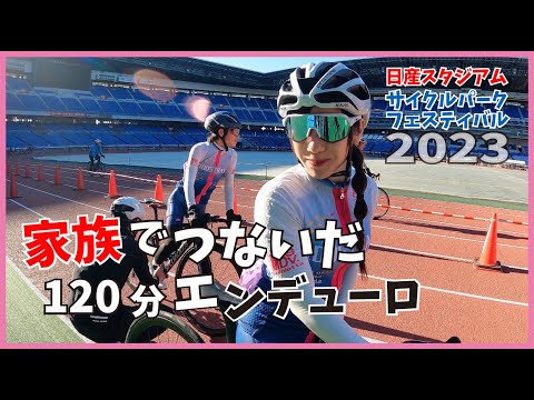 初めてのチーム戦でやらかす！日産スタジアム・サイクルパークフェスティバル2023 【ロードバイク】