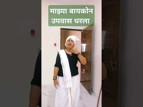 माझ्या बायकोन उपवास धरला#marathi#song#musi#funnymarathicomedy#marathibhimgeet#kirtandarbar#kirtanbha