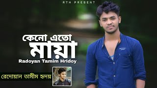 Keno Eto Maya | কেনো এতো মায়া | Radoyan Tamim Hridoy | New Song