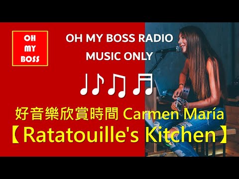 音樂陪妳 Ratatouille's Kitchen：Carmen María and Edu Espina