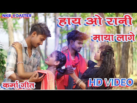 || हाय ओ रानी माया लागे || CG KARMA GEET|| BY-NKB ROSTER || DINDORI WALE ||