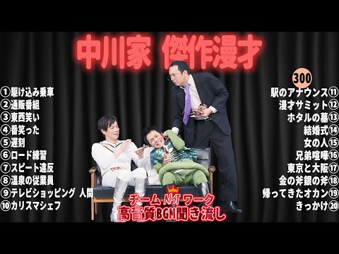 【広告無し】中川家 傑作漫才+コント#300【睡眠用・作業用・ドライブ・高音質BGM聞き流し】