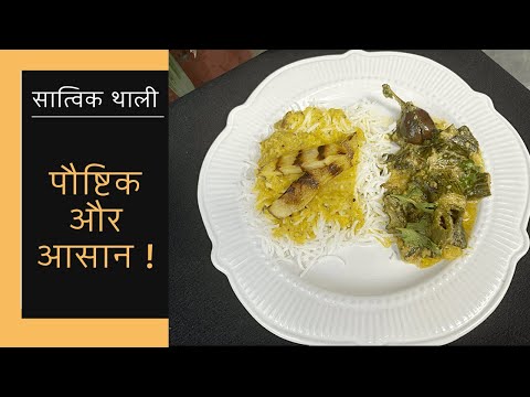 30 मिनट के अंदर बन जाने वाली सात्विक थाली India's Staple Food दाल- चावल सब्ज़ी | The Missing Flavour