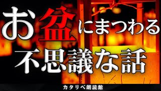 【雨音朗読】お盆にまつわる不思議な話/10話まとめ