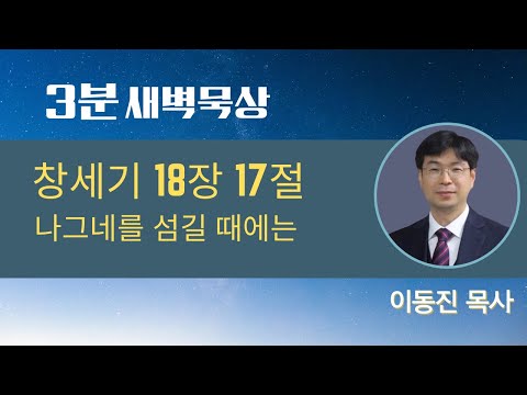 [3분말씀] 2022년 9월 1일(목) / 창세기 18장 7절 / 나그네를 섬길 때에는 / #함열교회_이동진_목사