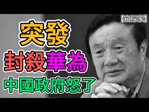 任正非跳反！華為公司被封殺？任正非和中國政府公開唱反調，誇讚美國，華為公司恐遭中美雙封殺，離倒閉破產還遠麼？ | 窺探家【爆料频道】