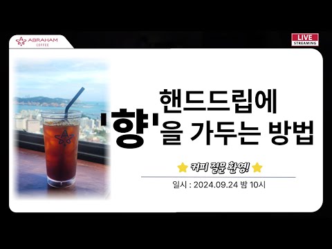 커피 향을 가둘 수 있는 과학적인 방법과 원리와 적용! 근데 이제 누구나 따라할 수 있는