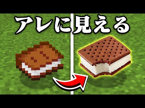 それにしか見えないマインクラフト【まいくら・マインクラフト】