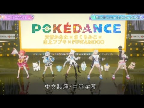 【#holocountdown2024】POKÉDANCE / 天音かなた×さくらみこ×白上フブキ ×FUWAMOCO［中文翻譯/中英字幕］