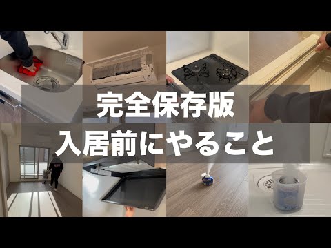 【完全保存版】ぼったくられない入居前掃除、退去掃除方法