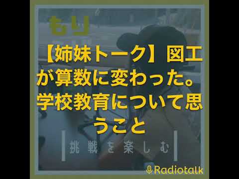 図工が算数に変わった。#shorts　学校教育について思う事【姉妹トーク】