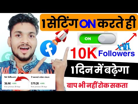 🚀Facebook सिर्फ 24 घंटे में 10k Followers बढ़ाने का 🔥Secret tricks | Facebook Follower Kaise badhaye