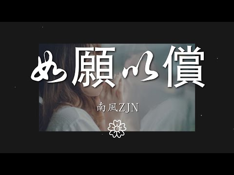 南風ZJN - 如願以償『就能如願以償 是不是都變了模樣』【動態歌詞Lyrics】