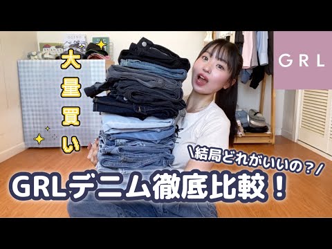 【GRL】デニム17本徹底比較❤️‍🔥✨ストレートデニムほぼ買い占めてみたら素敵なデニムに出会えた！！