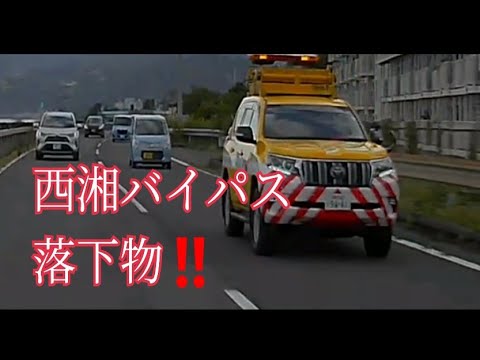 【西湘バイパス】落下物