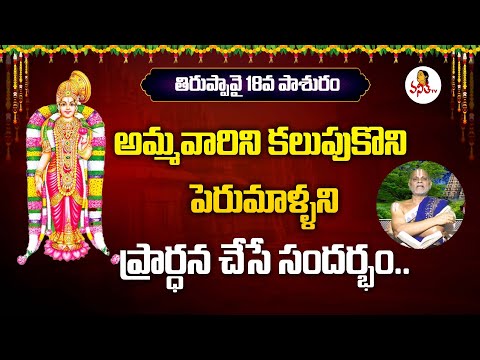 Thiruppavai Pasuram 18 | Dhanurmasam Special | తిరుప్పావై పాశురం 18 | Kanduri Srinivasacharyulu