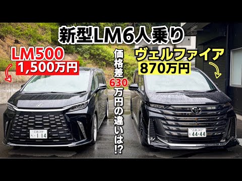 【差額は630万円!!!】新型 レクサス LM500h(1,500万)とトヨタ ヴェルファイア エグゼクティブラウンジ(870万)を比較してみた！