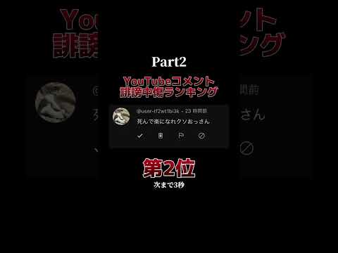 誹謗中傷ランキングTOP5 Part2#shorts