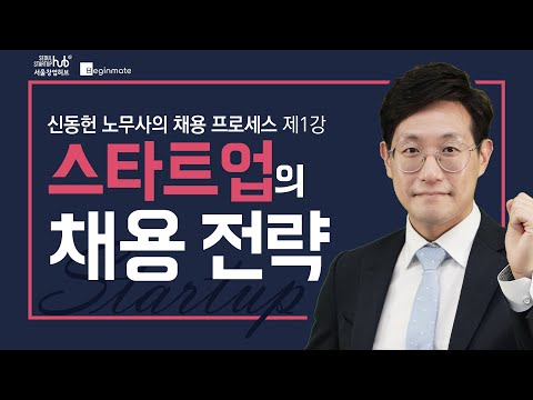 스타트업 채용 프로세스의 전략_신동헌 노무사[1/4]