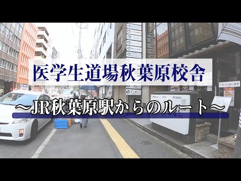 【経路案内】JR秋葉原駅昭和通り改札から、医学生道場秋葉原校舎までの行き方です